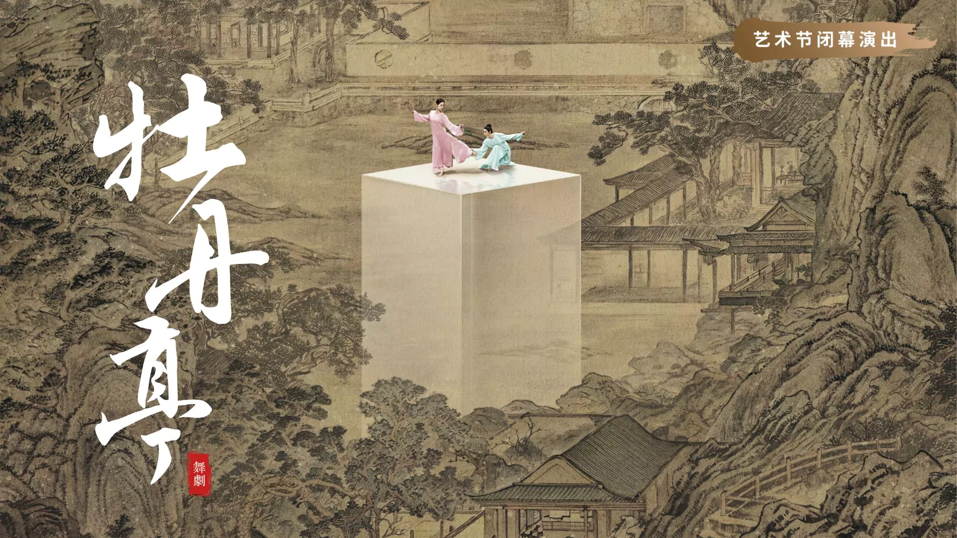 舞剧《牡丹亭》